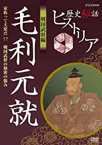 歴史秘話ヒストリア 戦国武将編 毛利元就 家族って大変だ！？ 戦国武将の秘密の悩み [DVD](中古品)