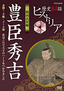 歴史秘話ヒストリア 戦国武将編 豊臣秀吉 必勝！手紙・メール術 私はこれで天下のハートをつかみました [DVD](中古品)