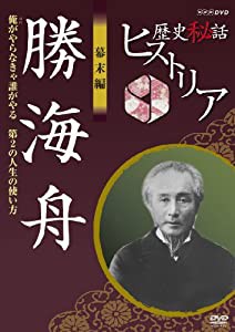 歴史秘話ヒストリア 幕末編 勝海舟 俺がやらなきゃ誰がやる 第２の人生の使い方 [DVD](中古品)