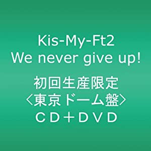 We never give up!【東京ドーム盤】(DVD付)(中古品)