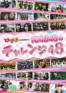 どっキング48 PRESENTS NMB48のチャレンジ48 [DVD](中古品)