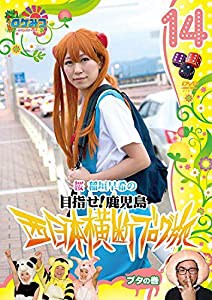 ロケみつ〜 ロケ×ロケ×ロケ〜桜 稲垣早希の西日本横断ブログ旅14 ブタの巻 [DVD](中古品)