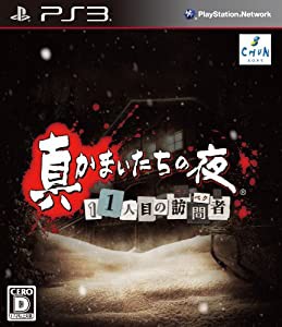 真かまいたちの夜 11人目の訪問者(サスペクト) (特典なし) - PS3(中古品)