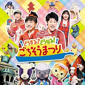 NHKおかあさんといっしょ　ファミリーコンサート　どうする？どうなる！ごちそうまつり(中古品)