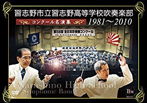 習志野市立習志野高等学校吹奏楽部 コンクール名演集1981~2010 [DVD](中古品)