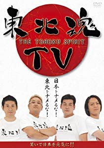 東北魂TV-THE TOHOKU SPIRIT- [DVD](中古品)