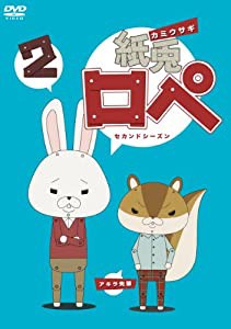 紙兎ロペ 2（セカンドシーズン） [DVD](中古品)
