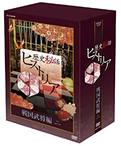 歴史秘話ヒストリア 戦国武将編 二 DVD-BOX(中古品)