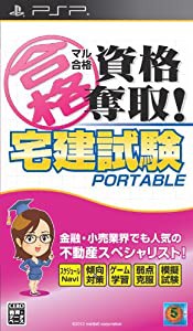 マル合格資格奪取! 宅建試験ポータブル - PSP(中古品)