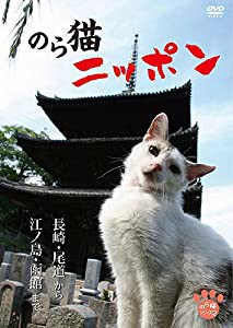 のら猫ニッポン?長崎・尾道から江ノ島・函館まで? [DVD](中古品)