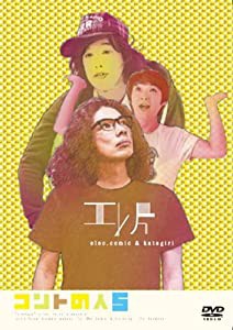 エレ片コントライブ　〜コントの人5〜 [DVD](中古品)