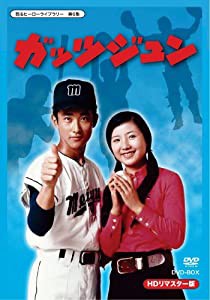 甦るヒーローライブラリー 第6集 ガッツジュン HDリマスター DVD-BOX(中古品)