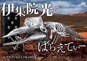 伊集院光のばらえてぃー ノンアルコールドミノ毒入りの巻 [DVD](中古品)