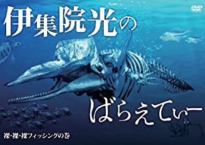 伊集院光のばらえてぃー 裸・裸・裸フィッシングの巻 [DVD](中古品)