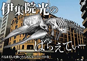 伊集院光のばらえてぃー だるまさんが動いたらみんなバラバラの巻 [DVD](中古品)