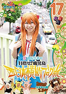 ロケみつ 〜ロケ×ロケ×ロケ〜桜 稲垣早希の西日本横断ブログ旅17 タヌキの巻 [DVD](中古品)