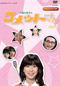 放送開始35周年記念企画 大場久美子の コメットさん HDリマスター DVD-BOX Part2【昭和の名作ライブラリー 第17集】(中古品)