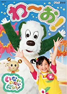 NHKDVD　いないいないばあっ！　わ〜お！(中古品)