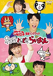 NHKおかあさんといっしょ最新ソングブック「ねこ　ときどき　らいおん」 [DVD](中古品)