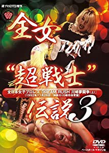 週プロDVD増刊:全女“超戦士”伝説3 全日本女子プロレス DREAM RUSH 川崎夢闘争(上)(中古品)