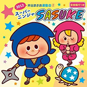 2012 井出まさお運動会(2)スーパーニンジャ SASUKE(中古品)