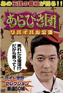 あらびき団　リバイバル公演 ライト東野セレクション厳選50組 [DVD](中古品)