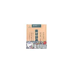 写真素材 素材辞典Vol.44 環境問題(中古品)