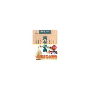 写真素材 素材辞典Vol.62 主張する小動物(中古品)