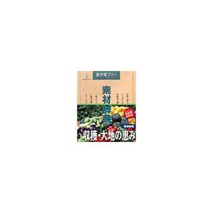 写真素材 素材辞典Vol.64 収穫 大地の恵み(中古品)