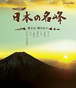 日本の名峰 富士山・西の山々 [Blu-ray](中古品)