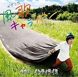 風歌キャラバン(初回限定盤)(DVD付)(中古品)