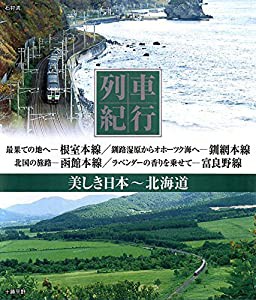 列車紀行 美しき日本 北海道 [Blu-ray](中古品)