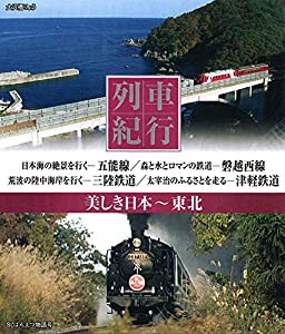 列車紀行 美しき日本 東北 [Blu-ray](中古品)