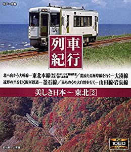 列車紀行 美しき日本 東北2 [Blu-ray](中古品)