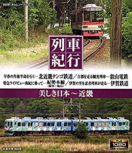 列車紀行 美しき日本 近畿 [Blu-ray](中古品)