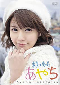 竹達彩奈イメージDVD 「あやち~東京→南の島~」(中古品)