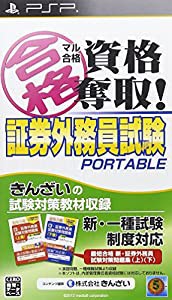 マル合格資格奪取! 証券外務員試験ポータブル - PSP(中古品)