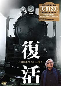 復活 〜山田洋次・SLを撮る〜 [DVD](中古品)