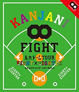 KANJANI∞ 五大ドームTOUR EIGHT×EIGHTER おもんなかったらドームすいません[Blu-ray](中古品)