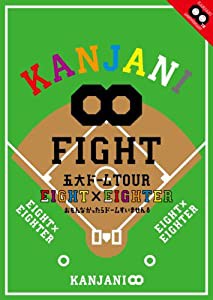 KANJANI∞ 五大ドームTOUR EIGHT×EIGHTER おもんなかったらドームすいません[DVD通常版](中古品)