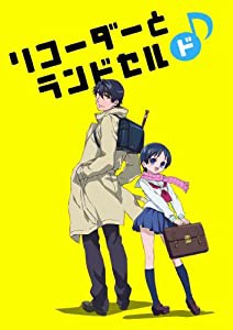 リコーダーとランドセル ド [DVD](中古品)