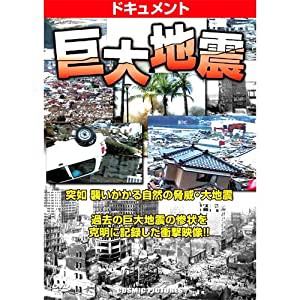 ドキュメント 巨大地震 CCP-915 [DVD](中古品)