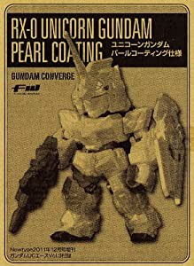 ガンダムUCエース vol.3付録 FW GUNDAM CONVERGE [ユニコーンガンダム パールコーティング仕様](中古品)