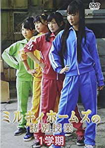 ミルキィホームズの特別授業 1学期 [DVD](中古品)