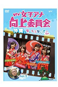 ytv女子アナ向上委員会vol.3 沖縄でなんくるないさ〜SP [DVD](中古品)