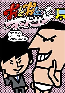 おどおどオードリー 白ワインのブリーフはやめられない編 [DVD](中古品)