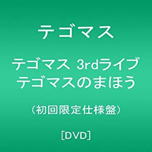 テゴマス 3rdライブ テゴマスのまほう(初回限定仕様盤) [DVD](中古品)