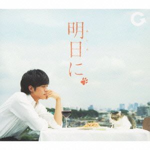 明日に(初回生産限定盤)(DVD付)(中古品)