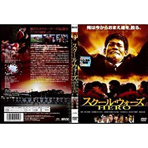 スクール・ウォーズ HERO｜中古DVD [レンタル落ち] [DVD](中古品)