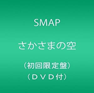 さかさまの空(初回限定盤)(DVD付)(中古品)